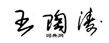 朱錫榮王陶濤草書個性簽名怎么寫