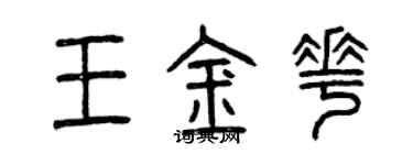曾慶福王金花篆書個性簽名怎么寫