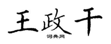 丁謙王政乾楷書個性簽名怎么寫
