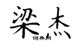 丁謙梁傑楷書個性簽名怎么寫