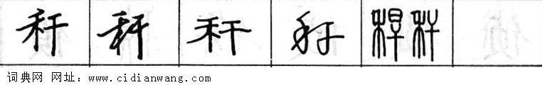 鋼筆字典