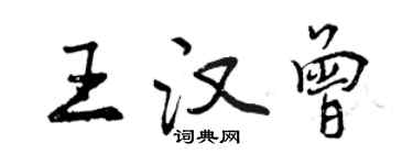 曾慶福王漢曾行書個性簽名怎么寫