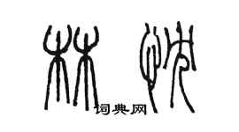 陳墨林忱篆書個性簽名怎么寫