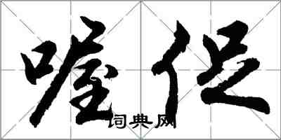 胡問遂喔促行書怎么寫