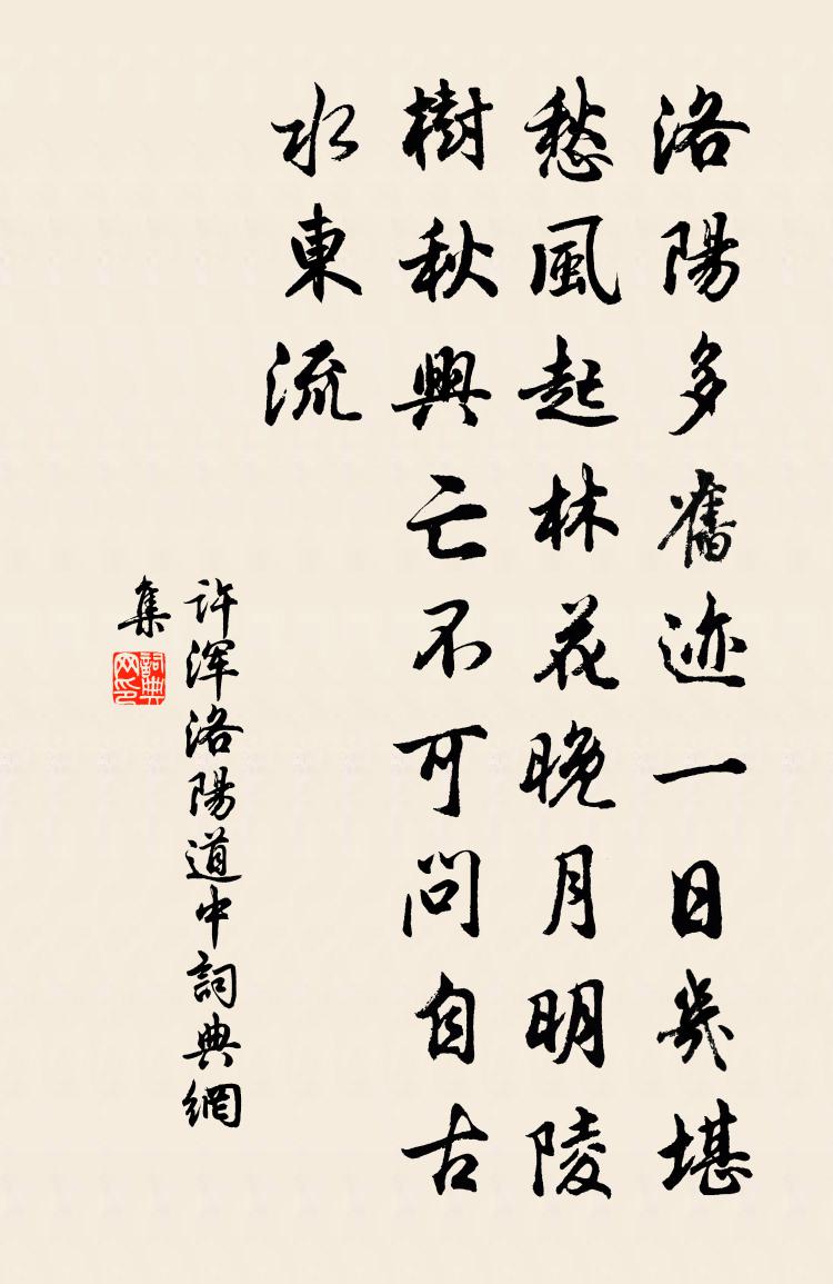 許渾洛陽道中書法作品欣賞