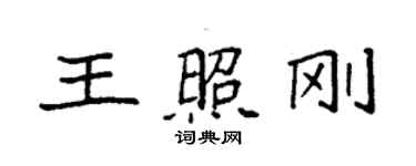 袁強王照剛楷書個性簽名怎么寫