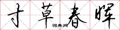 寸草春暉怎么寫好看