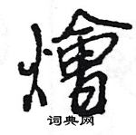 瞘草書怎么寫好看_瞘硬筆草書書法_瞘鋼筆草書字帖