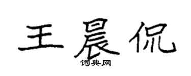 袁強王晨侃楷書個性簽名怎么寫