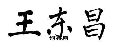 翁闓運王東昌楷書個性簽名怎么寫