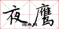 周炳元夜鷹楷書怎么寫