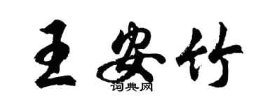 胡問遂王安竹行書個性簽名怎么寫