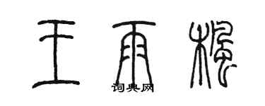 陳墨王雨楓篆書個性簽名怎么寫