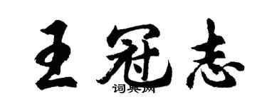 胡問遂王冠志行書個性簽名怎么寫