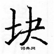 駱恆光寫的硬筆楷書塊