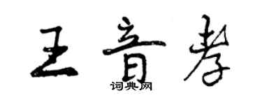 曾慶福王音孝行書個性簽名怎么寫