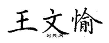 丁謙王文愉楷書個性簽名怎么寫