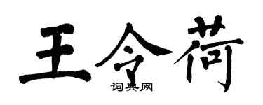 翁闓運王令荷楷書個性簽名怎么寫