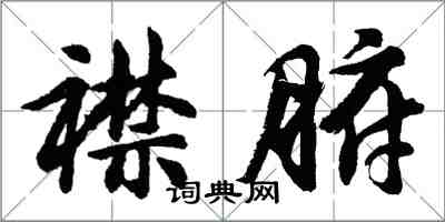 胡問遂襟腑行書怎么寫