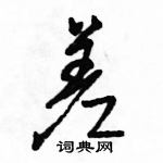 駱恆光寫的硬筆行書差