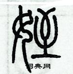 歷培堅寫的硬筆篆書侄