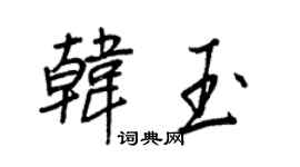 王正良韓玉行書個性簽名怎么寫