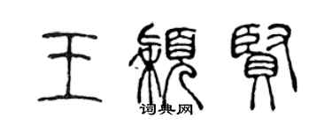 陳聲遠王穎賢篆書個性簽名怎么寫