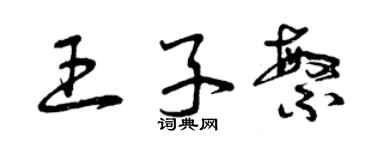 曾慶福王子繁草書個性簽名怎么寫