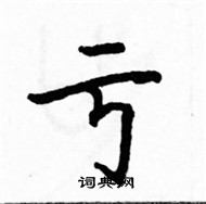 駱恆光寫的硬筆楷書虧