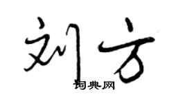 曾慶福劉方行書個性簽名怎么寫