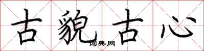 荊霄鵬古貌古心楷書怎么寫
