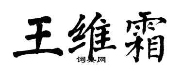 翁闓運王維霜楷書個性簽名怎么寫