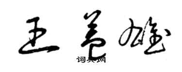 曾慶福王益雄草書個性簽名怎么寫