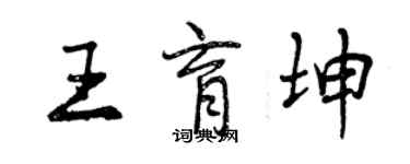 曾慶福王育坤行書個性簽名怎么寫