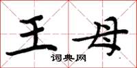 周炳元王母楷書怎么寫