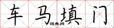 荊霄鵬車馬填門楷書怎么寫