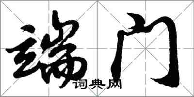 胡問遂端門行書怎么寫