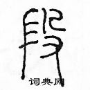 余巨力寫的硬筆篆書段