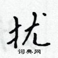 吳身元寫的硬筆行書擾