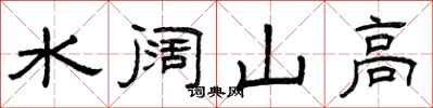 曾慶福水闊山高隸書怎么寫