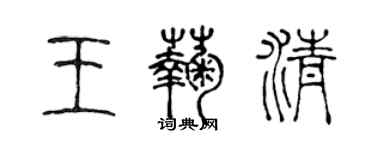 陳聲遠王菊清篆書個性簽名怎么寫