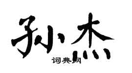 翁闓運孫傑楷書個性簽名怎么寫
