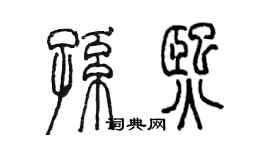 陳墨孫熙篆書個性簽名怎么寫