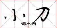 周炳元小刀楷書怎么寫