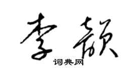 梁錦英李韻草書個性簽名怎么寫