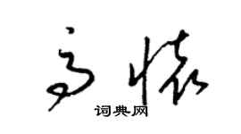 梁錦英高懷草書個性簽名怎么寫