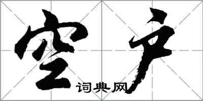 胡問遂空戶行書怎么寫