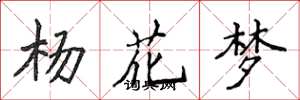 侯登峰楊花夢楷書怎么寫