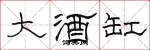 駱恆光大酒缸隸書怎么寫