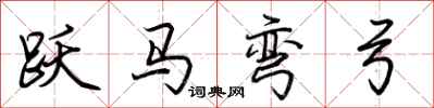 荊霄鵬躍馬彎弓行書怎么寫